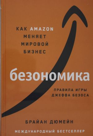 Bezonomika: Kak Amazon menjaet mirovoj biznes. Pravila igry Dzheffa Bezosa