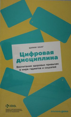 Tsifrovaja distsiplina: Vospitanie zdorovykh privychek v mire gadzhetov i sotssetej