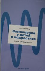 Самооценка у детей и подростков: Книга для родителей + новый покет