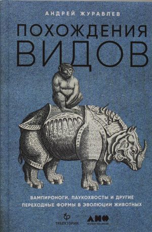 Похождения видов: вампироноги, паукохвосты и другие переходные формы в эволюции животных