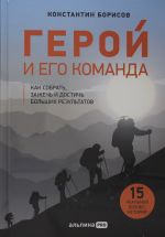 Герой и его команда. Как собрать, зажечь и достичь больших результатов