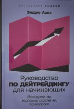 Rukovodstvo po dejtrejdingu dlja nachinajuschikh: Instrumenty, torgovye strategii, psikhologija