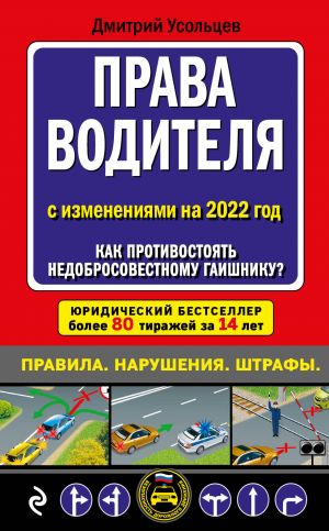 Prava voditelja. Kak protivostojat nedobrosovestnomu gaishniku? (redaktsija 2022 goda)