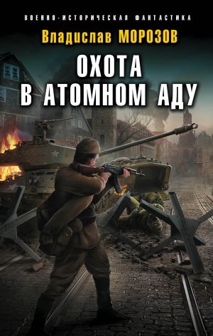 Okhota v atomnom adu