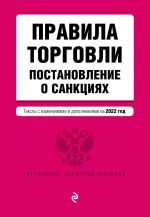 Правила торговли. Постановление о санкциях. Тексты с изм. и доп. на 2022 год