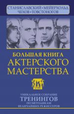 Большая книга актерского мастерства. Уникальное собрание тренингов по методикам величайших режиссеров. Станиславский, Мейерхольд, Чехов, Товстоногов.