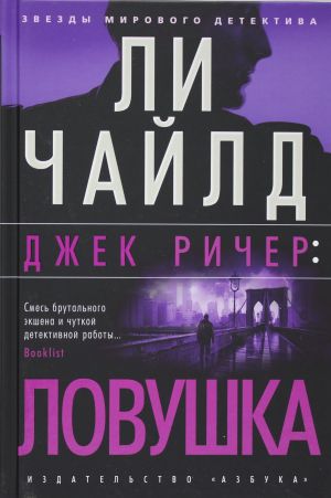 Джек Ричер: Ловушка