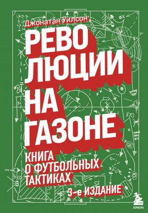 Revoljutsii na gazone. Kniga o futbolnykh taktikakh [3-e izd., ispr.]