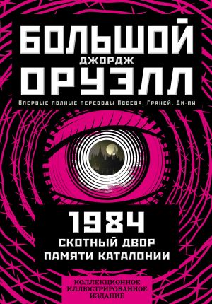 1984. Скотный двор. Памяти Каталонии. Коллекционное иллюстрированное издание