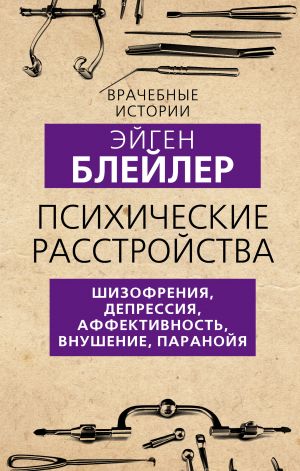 Psikhicheskie rasstrojstva. Shizofrenija, depressija, affektivnost, vnushenie, paranojja