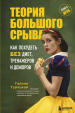 Теория большого срыва. Как похудеть без диет, тренажеров и дожоров. ., испр. и доп.