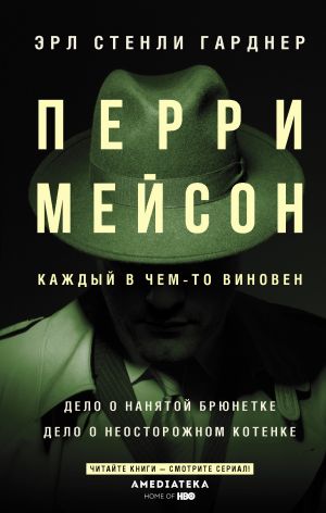 Perri Mejson: Delo o nanjatoj brjunetke. Delo o neostorozhnom kotenke