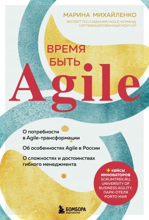 Vremja byt Agile