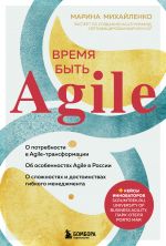 Vremja byt Agile