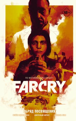 Far Cry. Obrjad posvjaschenija