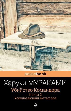 Убийство Командора (комплект из 2 книг: Книга 1. Возникновение замысла и Книга 2. Ускользающая метафора)