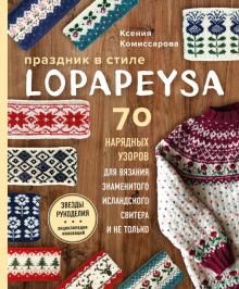 Праздник в стиле Lopapeysa. 70 нарядных узоров для вязания знаменитого исландского свитера