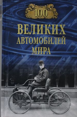 100 великих автомобилей мира