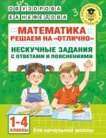 Matematika. Reshaem na "otlichno". Neskuchnye zadanija s otvetami i pojasnenijami. 1-4 klassy