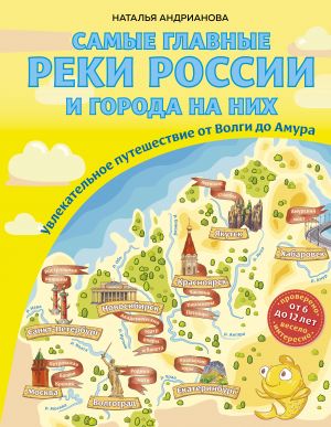 Самые главные реки России и города на них. Увлекательное путешествие от Волги до Амура (от 6 до 12 лет)