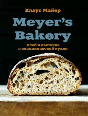 Meyer’s Bakery. Khleb i vypechka v skandinavskoj kukhne