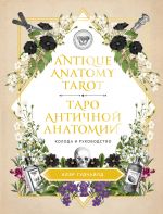 Antique Anatomy Tarot. Taro antichnoj anatomii