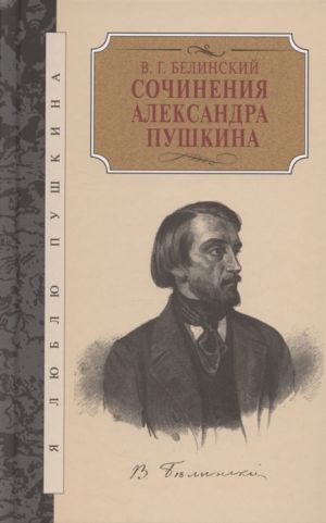 Сочинения Александра Пушкина