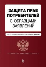 Zaschita prav potrebitelej s obraztsami zajavlenij. Tekst s izm. i dop. na 2022 g.