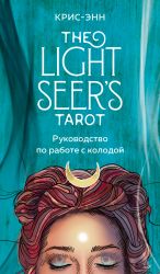 Light Seer's Tarot. Taro Svetlogo providtsa (78 kart i rukovodstvo)