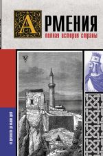 Armenija. Polnaja istorija strany.