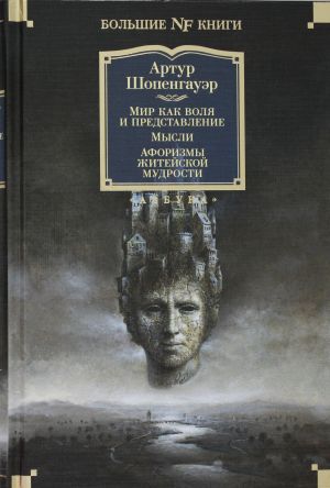 Mir kak volja i predstavlenie. Mysli. Aforizmy zhitejskoj mudrosti