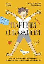 Парням о важном. Все, что ты хотел знать о взрослении, изменениях тела, отношениях и многом другом