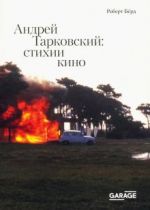 Андрей Тарковский. Стихии кино