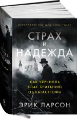 Страх и надежда. Как Черчилль спас Британию от катастрофы