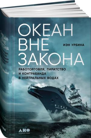 Okean vne zakona: Rabotorgovlja, piratstvo i kontrabanda v nejtralnykh vodakh