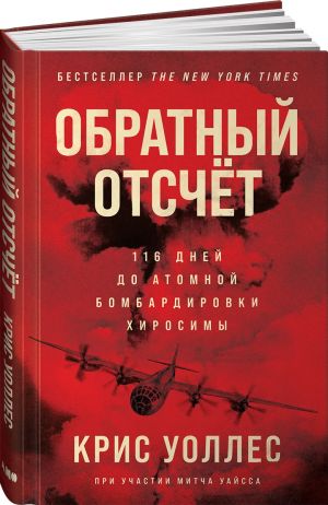 Obratnyj otschet: 116 dnej do atomnoj bombardirovki Khirosimy