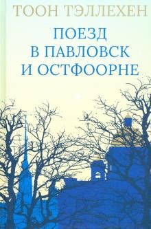 Поезд в Павловск и Остфоорне