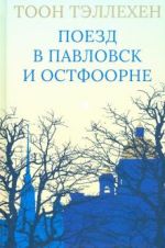 Поезд в Павловск и Остфоорне