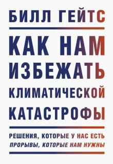 Kak nam izbezhat klimaticheskoj katastrofy. Reshenija, kotorye u nas est. Proryvy, kotorye nam nuzhny