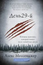 Den 29-j. Istorija malchika, kotoryj vyzhil posle napadenija grizli