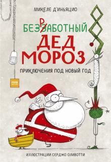 Bezrabotnyj Ded Moroz. Prikljuchenija pod Novyj god