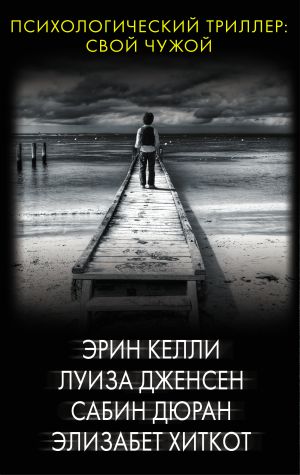 Психологический триллер: Свой чужой(комплект из 4-х книг)