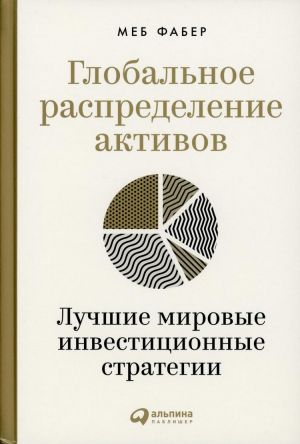 Globalnoe raspredelenie aktivov: Luchshie mirovye investitsionnye strategii