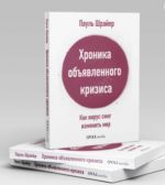 Хроника объявленного кризиса - Как вирус смог изменить мир