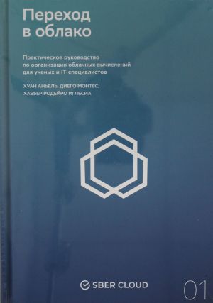 Переход в облако. Практическое руководство по организации облачных вычислений для ученых и IT-специалистов