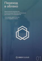 Perekhod v oblako. Prakticheskoe rukovodstvo po organizatsii oblachnykh vychislenij dlja uchenykh i IT-spetsialistov