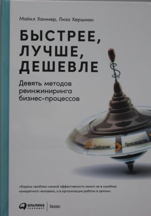 Bystree, luchshe, deshevle: Devjat metodov reinzhiniringa biznes-protsessov