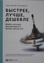 Быстрее, лучше, дешевле: Девять методов реинжиниринга бизнес-процессов