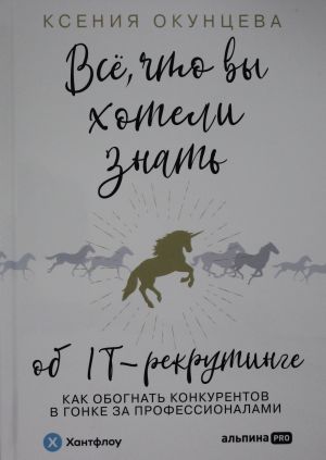 Vse, chto vy khoteli znat ob IT-rekrutinge: Kak obognat konkurentov v gonke za professionalami