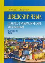 Шведский язык. Лексико-грамматические упражнения. В двух частях. Часть 1